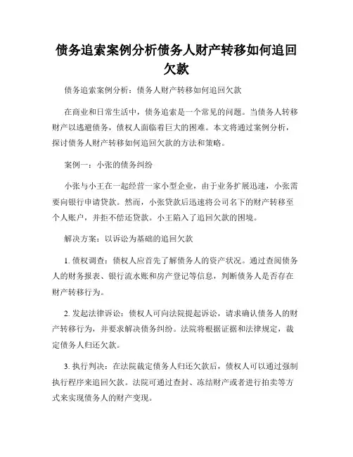 债务追索案例分析债务人财产转移如何追回欠款