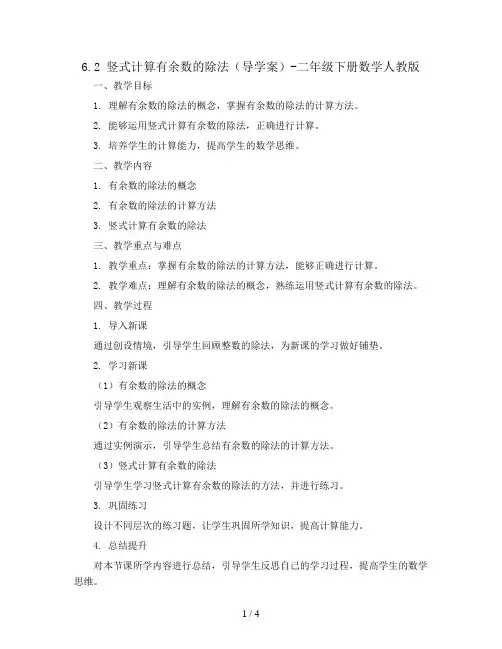 6.2竖式计算有余数的除法(导学案)-二年级下册数学人教版