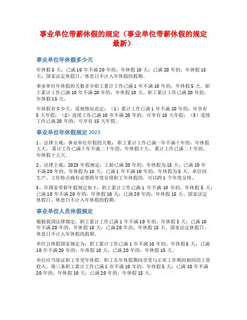 事业单位带薪休假的规定(事业单位带薪休假的规定最新)