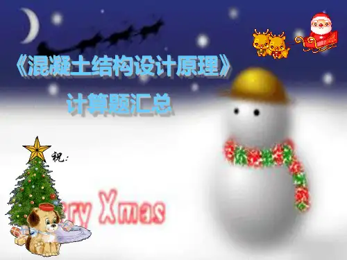 混凝土结构设计原理计算题总复习