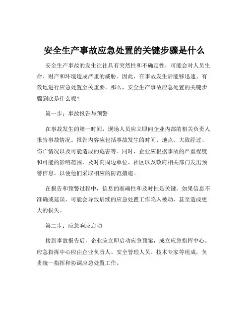 安全生产事故应急处置的关键步骤是什么