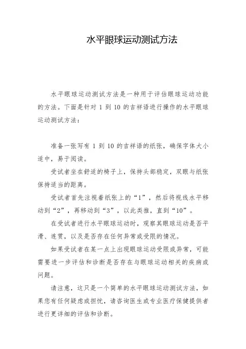 水平眼球运动测试方法