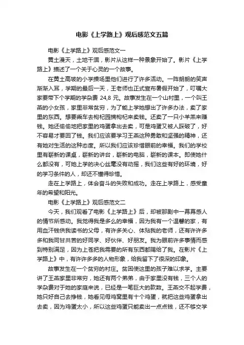 电影《上学路上》观后感范文五篇