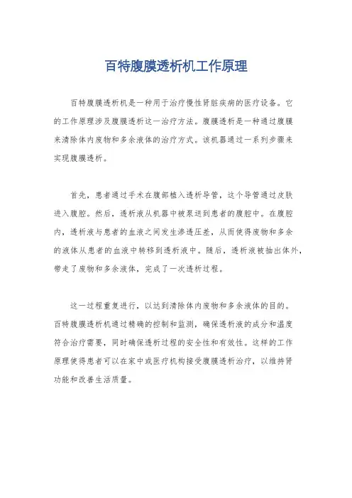 百特腹膜透析机工作原理