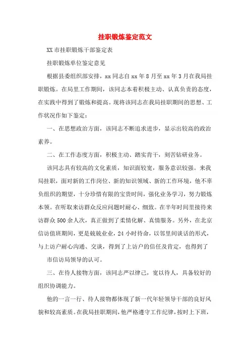 挂职锻炼鉴定范文