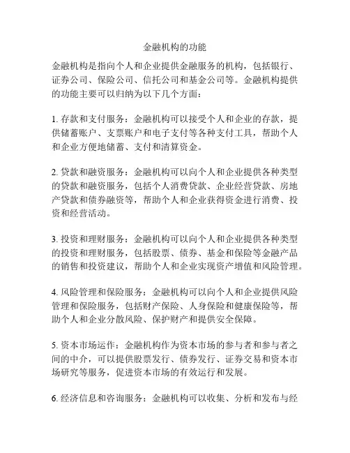 金融机构的功能