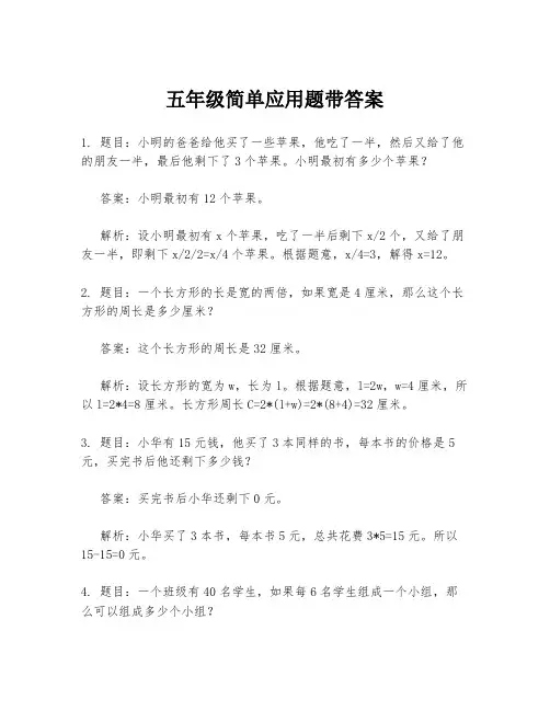 五年级简单应用题带答案