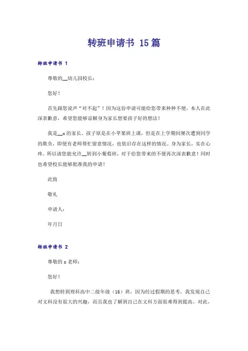 转班申请书 15篇