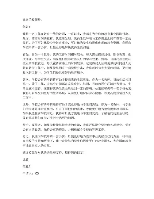 教师学校公寓申请书