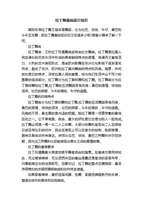 拉丁舞基础简介知识