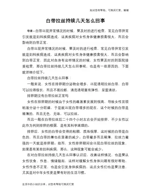 白带拉丝持续几天怎么回事