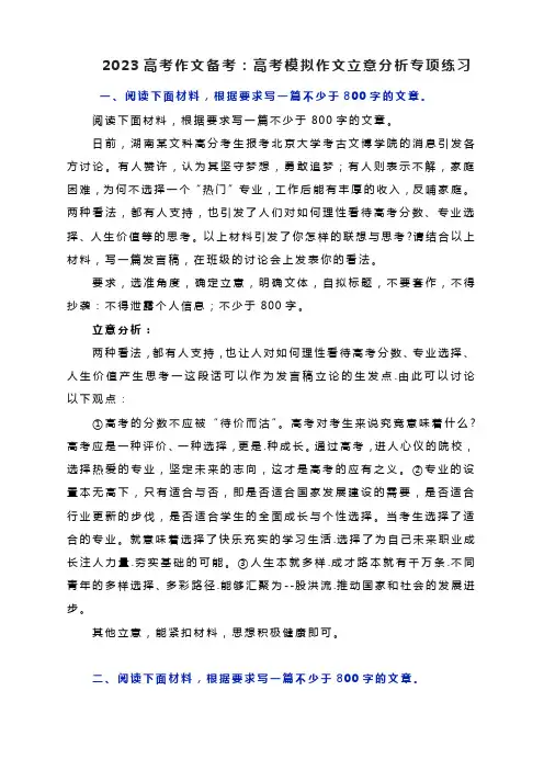 2023高考作文备考：高考模拟作文立意分析专项练习