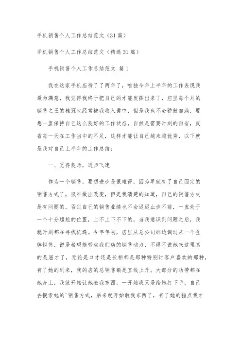 手机销售个人工作总结范文(31篇)