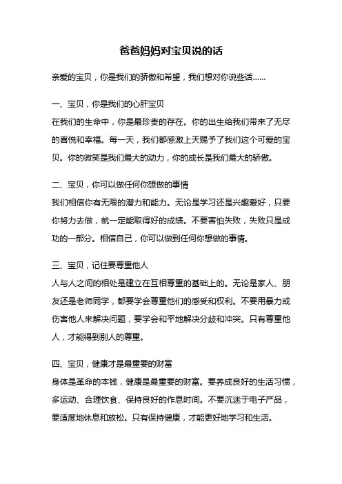 爸爸妈妈对宝贝说的话