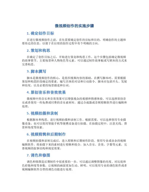 微视频创作的实施步骤