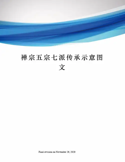 禅宗五宗七派传承示意图文