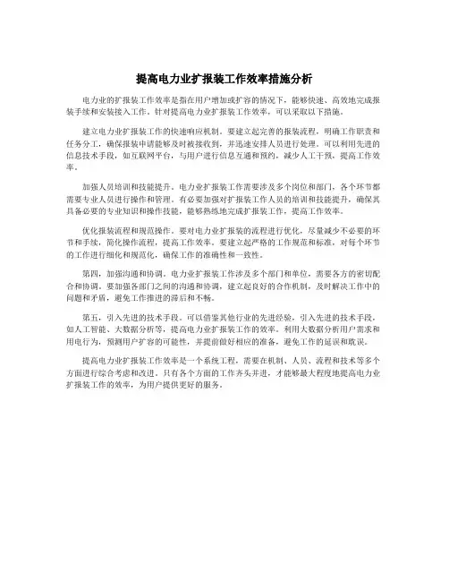 提高电力业扩报装工作效率措施分析