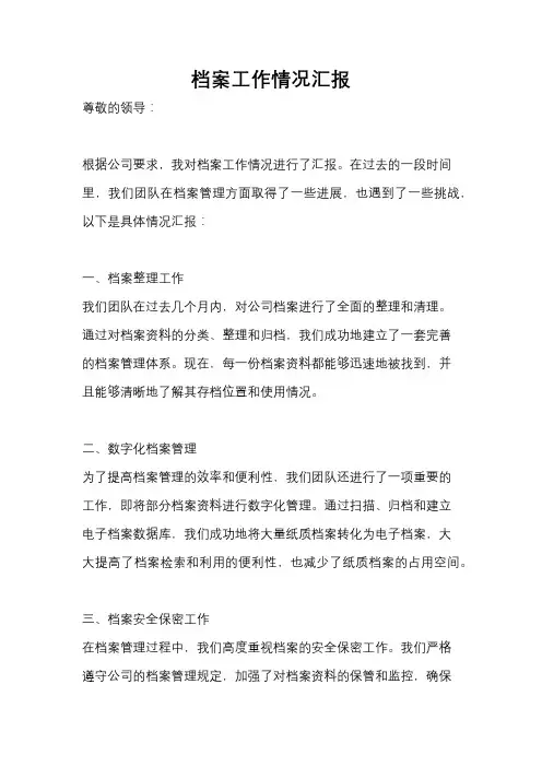 档案工作情况汇报