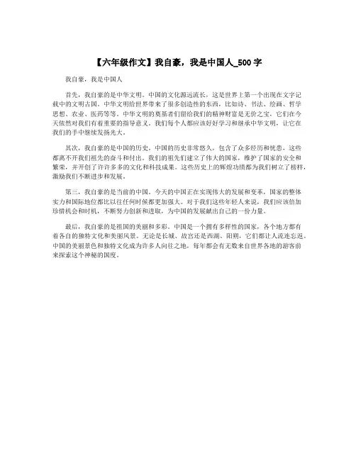 【六年级作文】我自豪,我是中国人_500字