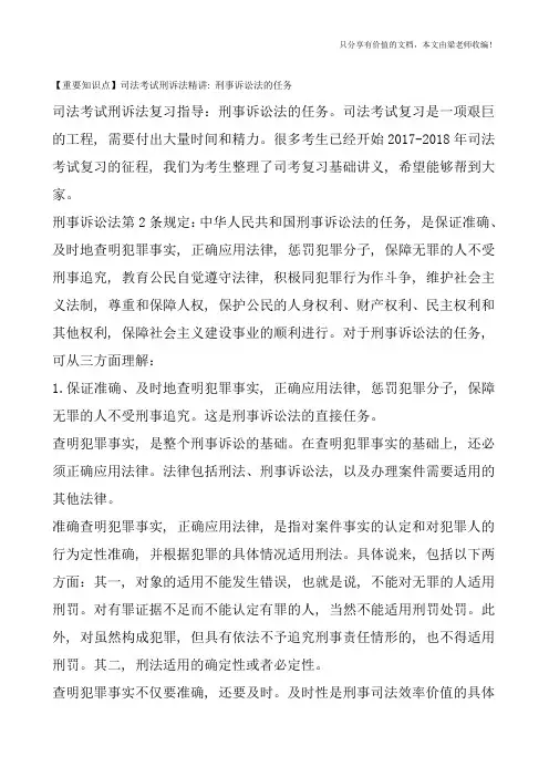 【重要知识点】司法考试刑诉法精讲：刑事诉讼法的任务