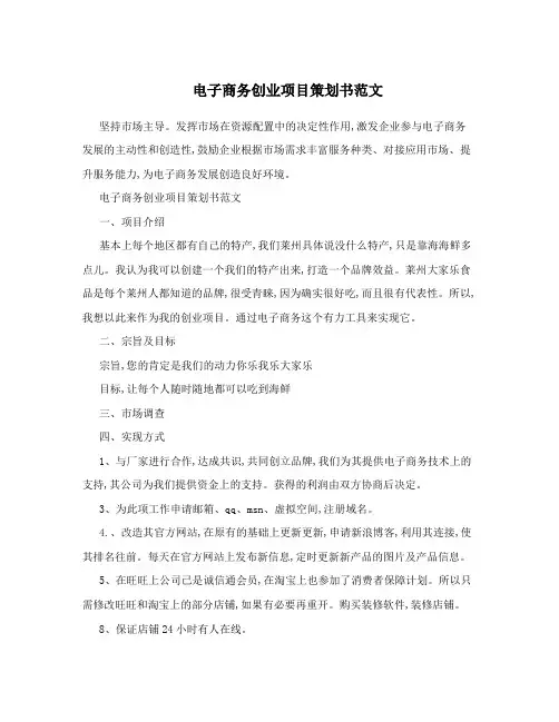 电子商务创业项目策划书范文