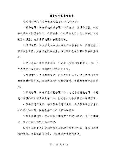 教务科科长岗位职责（3篇）
