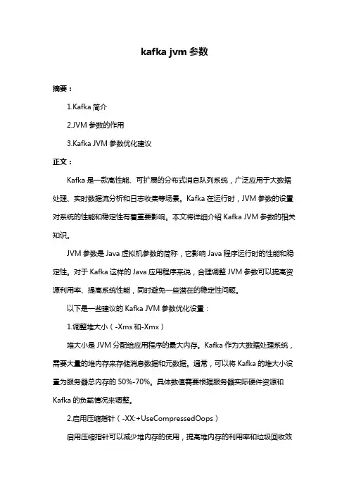 kafka jvm参数
