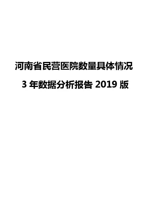 河南省民营医院数量具体情况3年数据分析报告2019版