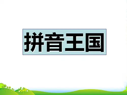 新人教版一年级语文上册汉语拼音第1课《aoe》课件