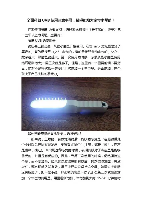 全面科普UVB使用注意事项，希望能给大家带来帮助！