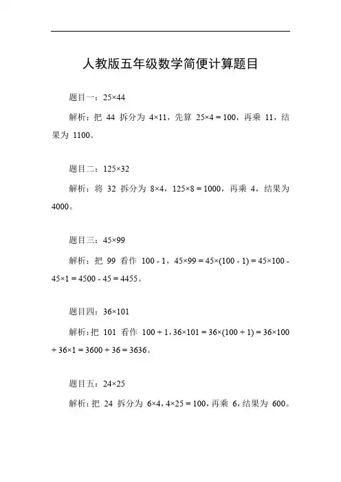 人教版五年级数学简便计算