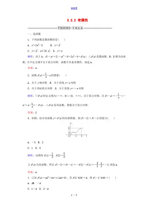 高中数学 第三章 函数的概念与性质 3.2.2 奇偶性课时作业(含解析)新人教A版必修第一册-新人教