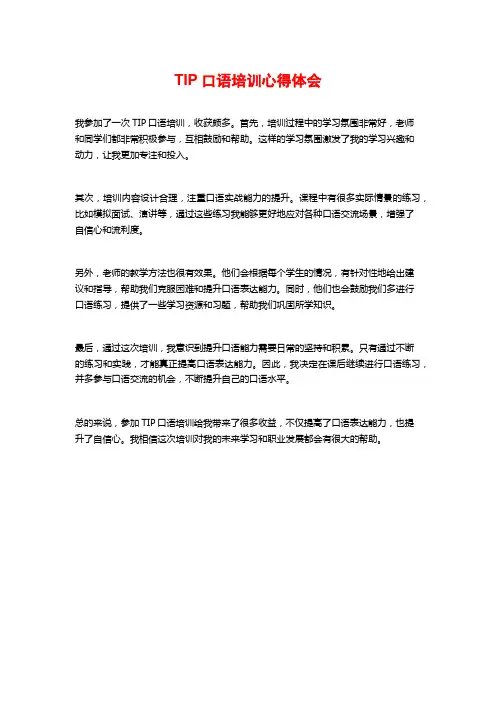 TIP口语培训心得体会