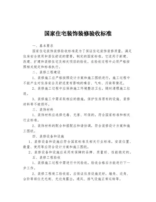 国家住宅装饰装修验收标准