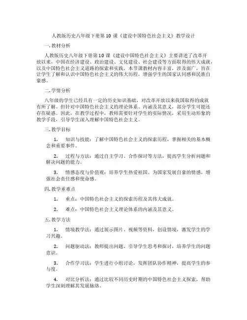人教版历史八年级下册第10课《建设中国特色社会主义》教学设计
