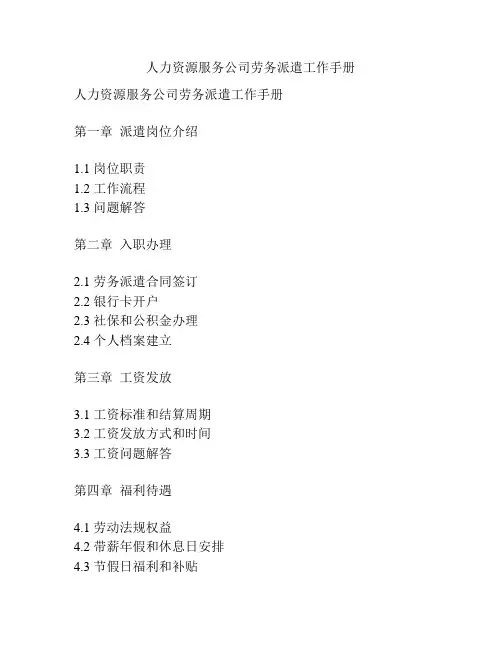 人力资源服务公司劳务派遣工作手册