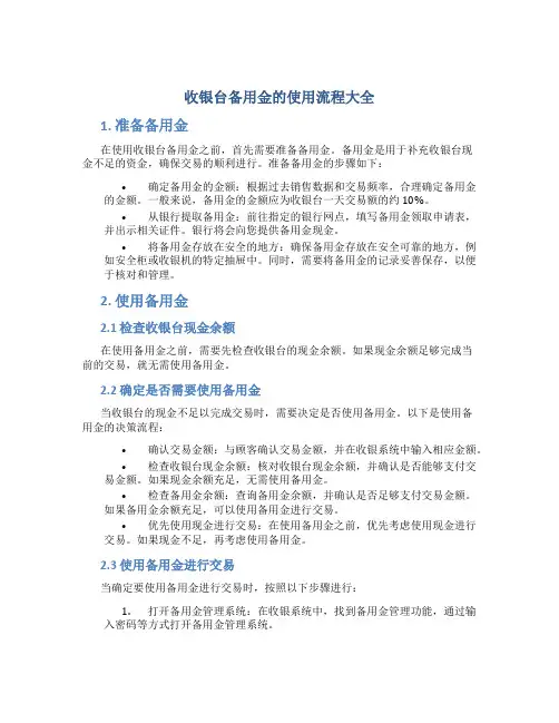 收银台备用金的使用流程大全