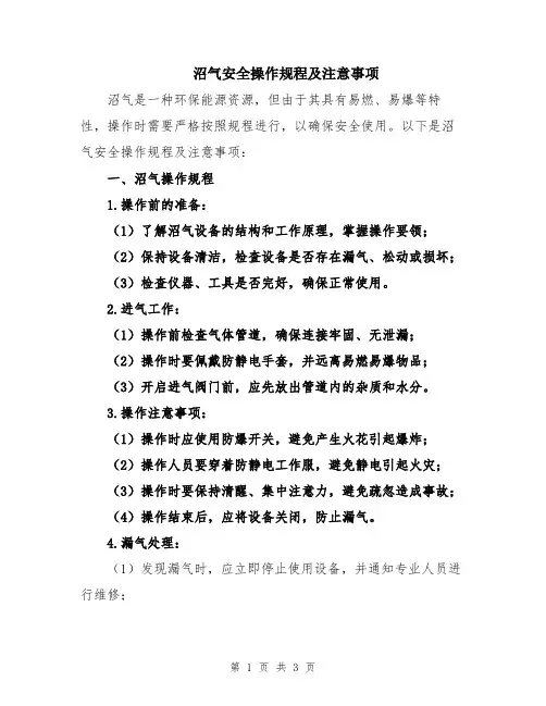 沼气安全操作规程及注意事项