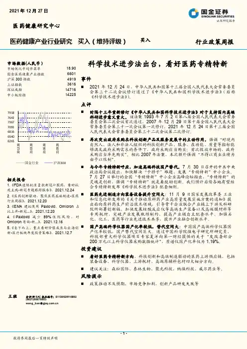 医药健康产业行业研究：科学技术进步法出台，看好医药专精特新