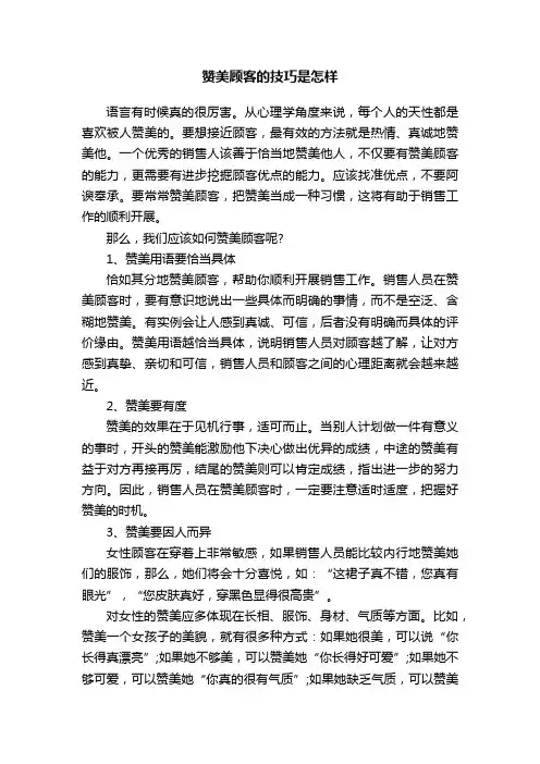 赞美顾客的技巧是怎样