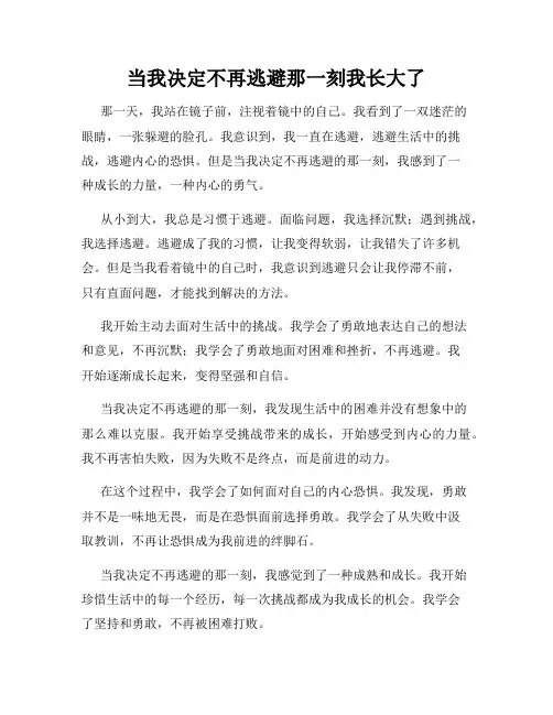 当我决定不再逃避那一刻我长大了