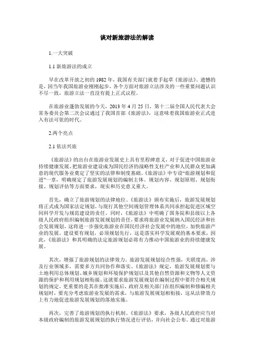 谈对新旅游法的解读