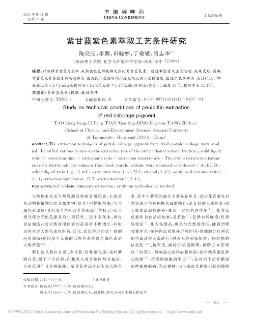 紫甘蓝紫色素萃取工艺条件研究_陶亮亮