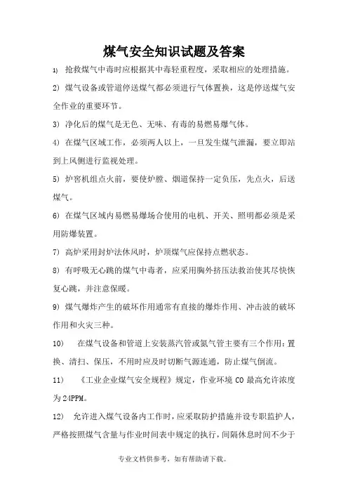 煤气安全知识试题及答案