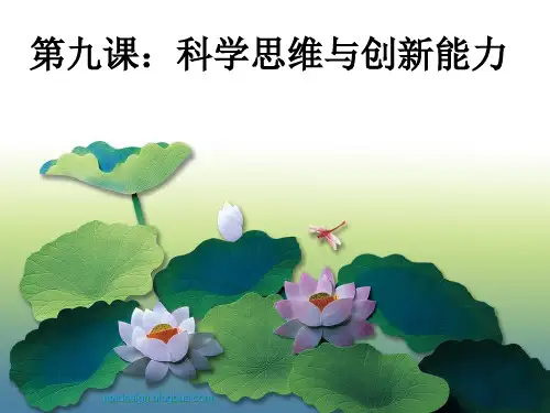 科学思维与创新能力哲学与人生ppt课件