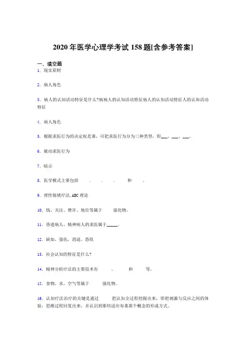 精选2020医学心理学完整题库158题(含标准答案)