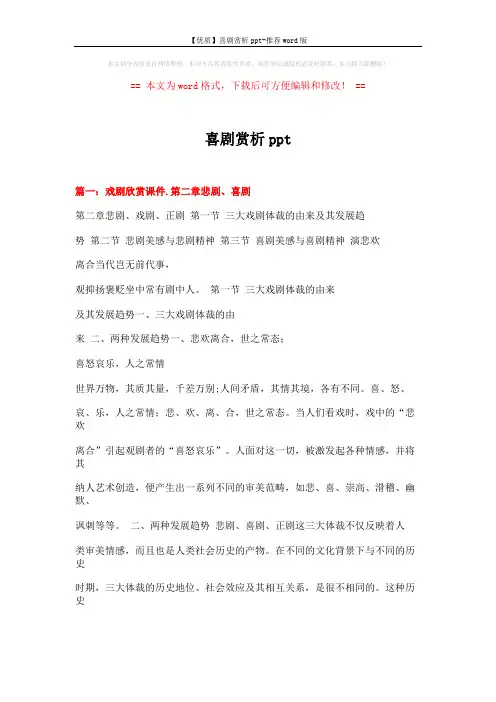 【优质】喜剧赏析ppt-推荐word版 (27页)