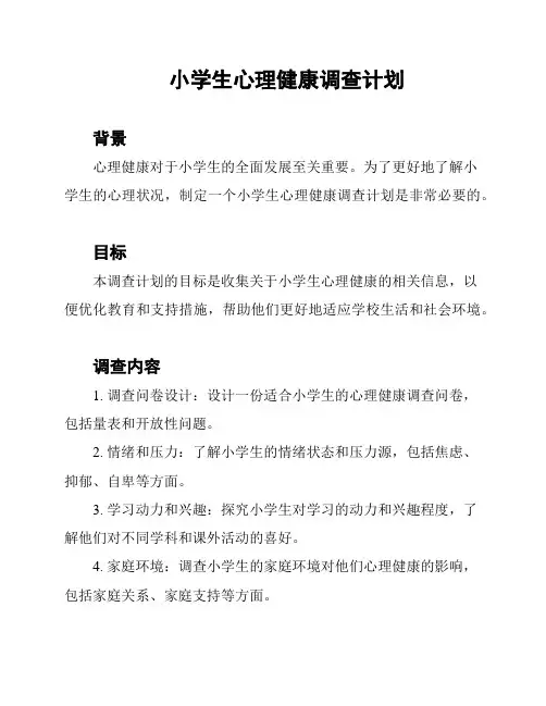 小学生心理健康调查计划