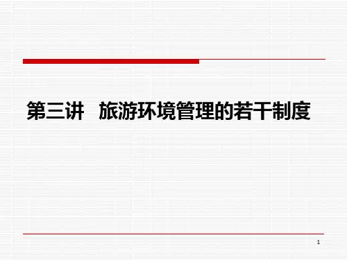 旅游环境管理的若干制度 PPT课件