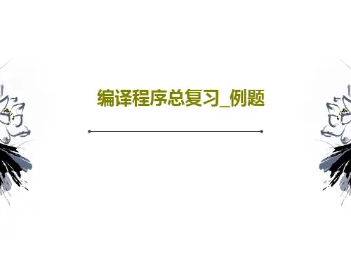 编译程序总复习_例题共25页文档